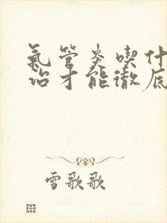 气管炎吃什么药治才能彻底除根封面