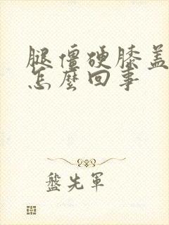 腿僵硬膝盖疼是怎么回事封面