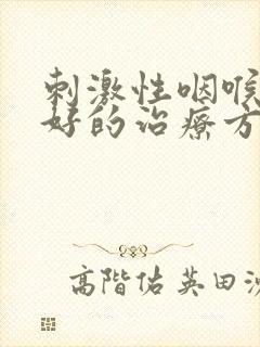 刺激性咽喉炎最好的治疗方法