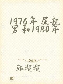 1976年属龙男和1980年属猴女婚配