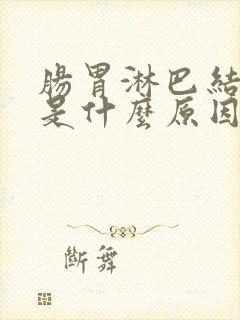 肠胃淋巴结发炎是什么原因引起的