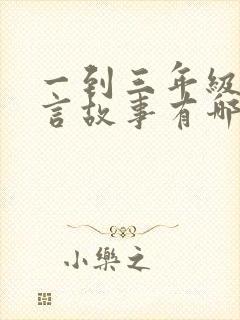 一到三年级的寓言故事有哪些