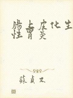 肠上皮化生萎缩性胃炎