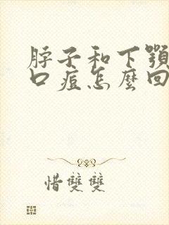 脖子和下颚长闭口痘怎么回事