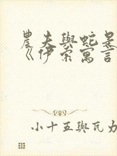 农夫与蛇是不是《伊索寓言》中的故事