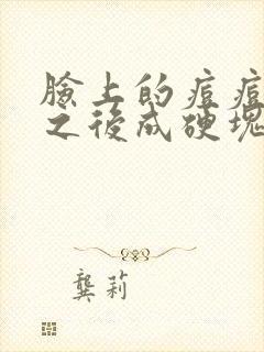 脸上的痘痘挤了之后成硬块怎么办