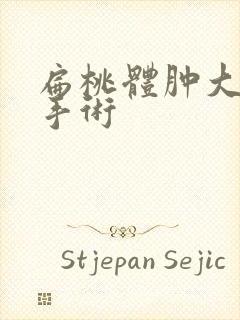 扁桃体肿大能做手术