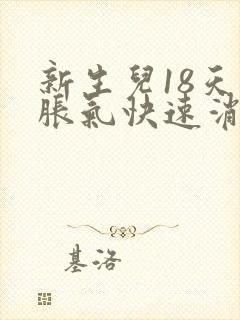 新生儿18天肠胀气快速消除法