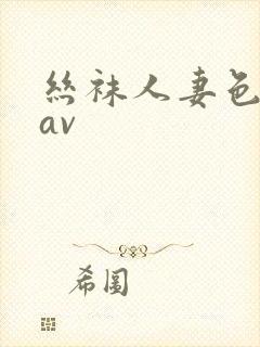 丝袜人妻色婷婷av