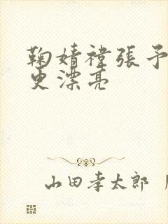 鞠婧祎张予曦谁更漂亮