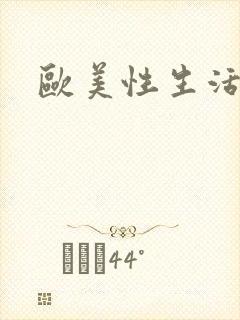 欧美性生活午夜