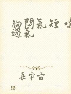 胸闷气短 喘不过气