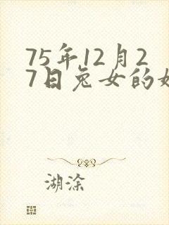 75年12月27日兔女的婚姻和运势