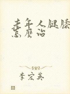 老年人腿膝盖疼怎么治