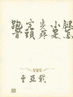 跑完步小腿前面骨头疼是怎么回事