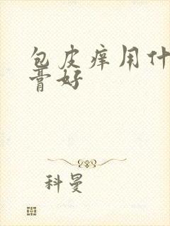 包皮痒用什么药膏好