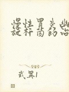 慢性胃炎幽门螺旋杆菌的治疗方法