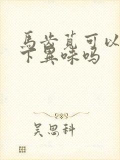 马齿苋可以去腋下异味吗