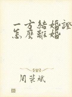 一方结婚证丢了怎么离婚