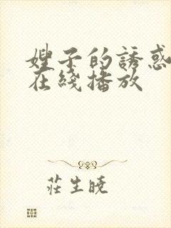 嫂子的诱惑韩国在线播放