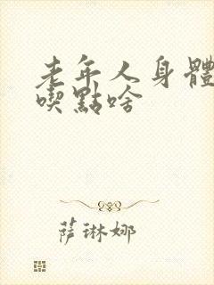 老年人身体没劲吃点啥