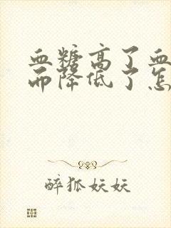 血糖高了血压反而降低了怎么回事