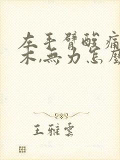 左手臂酸痛,麻木,无力怎么回事呢