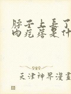 脖子上长了很多肉疙瘩是什么原因