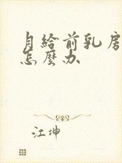 月给前乳房胀痛怎么办