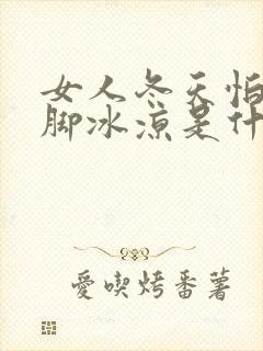 女人冬天怕冷手脚冰凉是什么原因