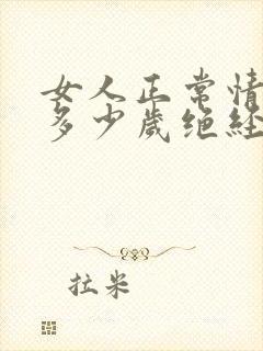 女人正常情况下多少岁绝经