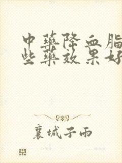 中药降血脂有哪些药效果好