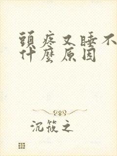 头疼又睡不着是什么原因