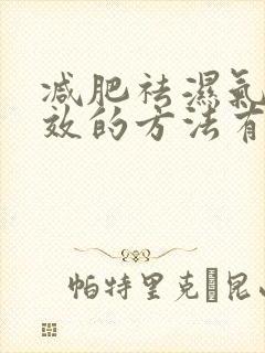 减肥祛湿气最有效的方法有哪些