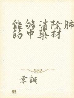 能够消除肺结节的中药材