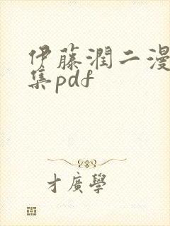 伊藤润二漫画全集pdf