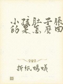 小孩肚子胀鼓鼓的是怎么回事