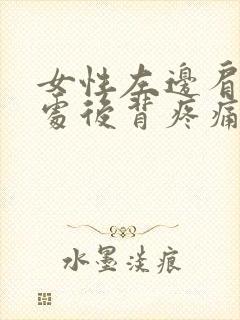 女性左边肩胛骨处后背疼痛