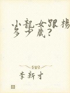 小龙女跟杨过差多少岁?