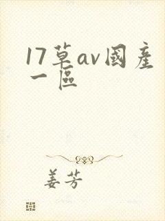 17草av国产一区