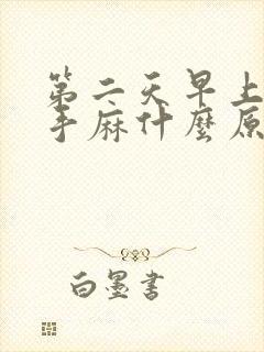 第二天早上起来手麻什么原因