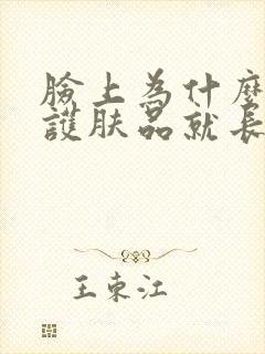 脸上为什么以用护肤品就长痘痘怎么回事