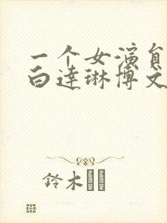 一个女演员的自白达琳博文小说