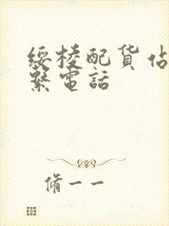 绥棱配货站的联系电话