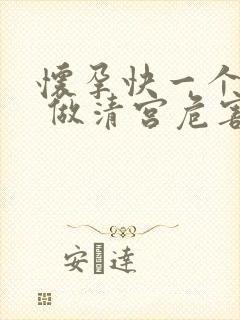 怀孕快一个月了 做清宫危害大吗