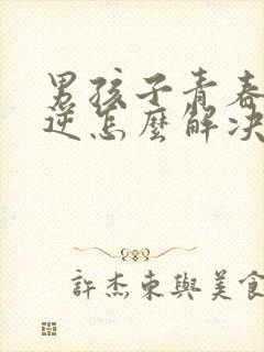 男孩子青春期叛逆怎么解决封面