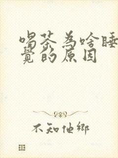 喝茶为啥睡不着觉的原因封面