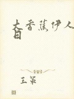 大香蕉伊人久久日