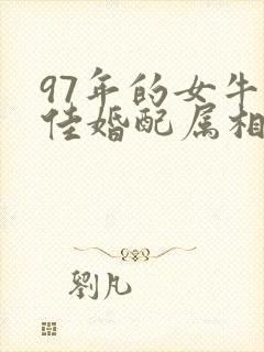 97年的女牛最佳婚配属相