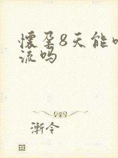 怀孕8天能吃药流吗